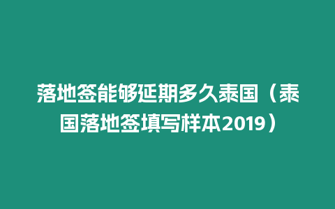 落地簽能夠延期多久泰國（泰國落地簽填寫樣本2019）