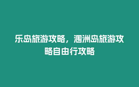 樂島旅游攻略，潿洲島旅游攻略自由行攻略