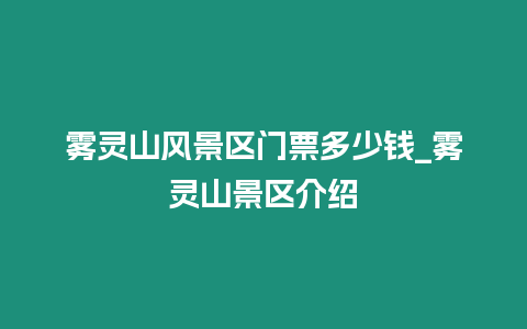 霧靈山風景區門票多少錢_霧靈山景區介紹