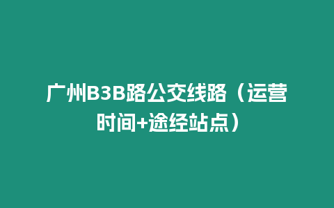 廣州B3B路公交線路（運營時間+途經站點）