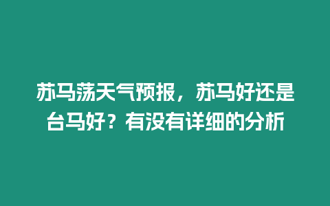 蘇馬蕩天氣預報，蘇馬好還是臺馬好？有沒有詳細的分析