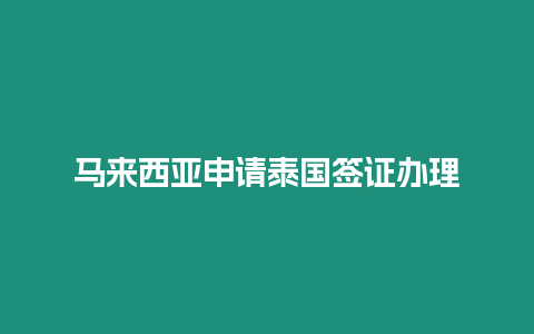 馬來西亞申請?zhí)﹪炞C辦理