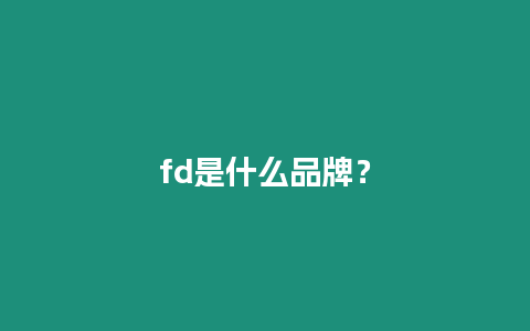 fd是什么品牌？