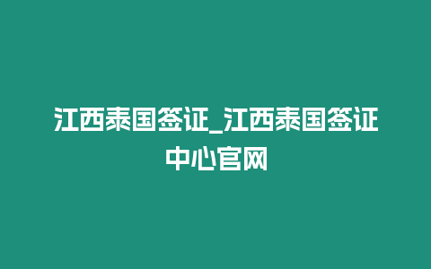 江西泰國簽證_江西泰國簽證中心官網