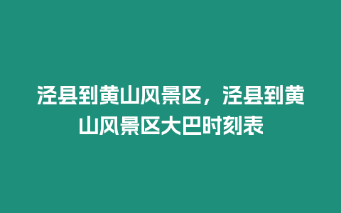 涇縣到黃山風景區，涇縣到黃山風景區大巴時刻表