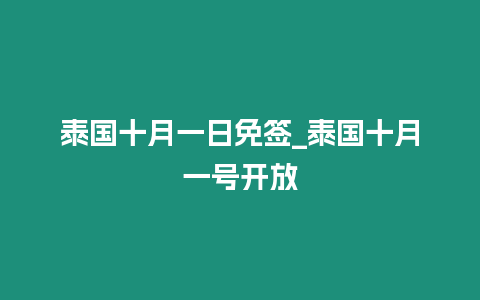 泰國十月一日免簽_泰國十月一號開放