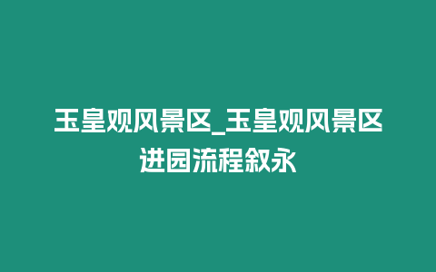 玉皇觀風景區_玉皇觀風景區進園流程敘永