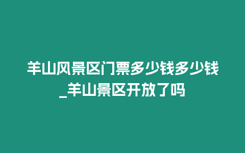 羊山風(fēng)景區(qū)門(mén)票多少錢(qián)多少錢(qián)_羊山景區(qū)開(kāi)放了嗎