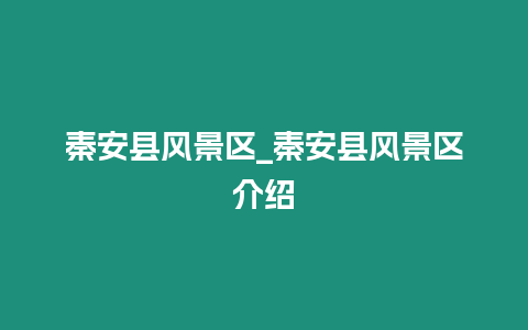 秦安縣風(fēng)景區(qū)_秦安縣風(fēng)景區(qū)介紹