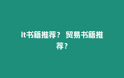 it書籍推薦？ 貿(mào)易書籍推薦？