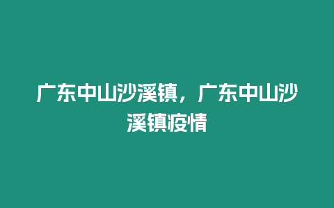 廣東中山沙溪鎮，廣東中山沙溪鎮疫情