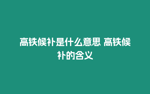 高鐵候補是什么意思 高鐵候補的含義