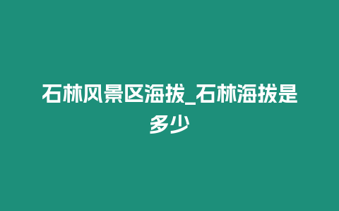 石林風景區海拔_石林海拔是多少