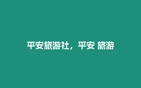 平安旅游社，平安 旅游