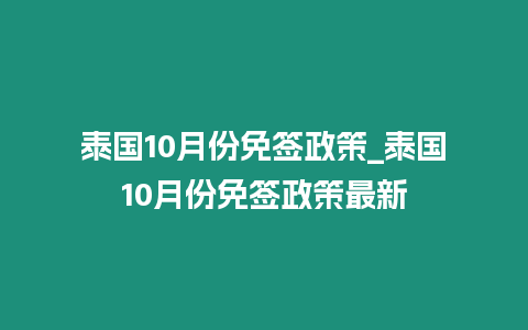 泰國10月份免簽政策_泰國10月份免簽政策最新