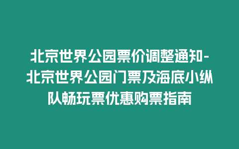 北京世界公園票價(jià)調(diào)整通知-北京世界公園門票及海底小縱隊(duì)暢玩票優(yōu)惠購(gòu)票指南