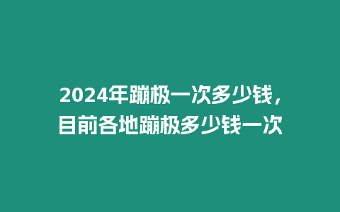 2024年蹦極一次多少錢(qián)，目前各地蹦極多少錢(qián)一次