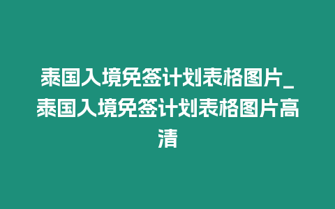 泰國入境免簽計劃表格圖片_泰國入境免簽計劃表格圖片高清