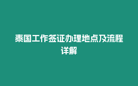 泰國(guó)工作簽證辦理地點(diǎn)及流程詳解