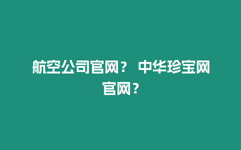 航空公司官網？ 中華珍寶網官網？