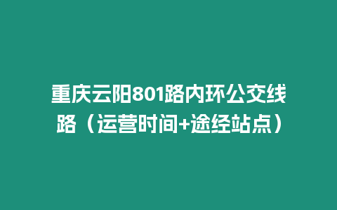 重慶云陽801路內環公交線路（運營時間+途經站點）