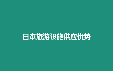 日本旅游設施供應優勢