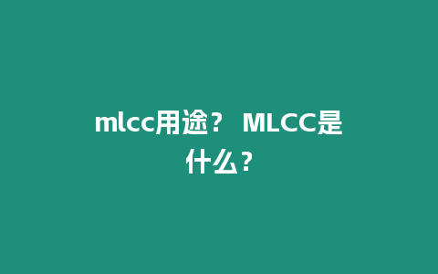 mlcc用途？ MLCC是什么？