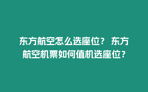 東方航空怎么選座位？ 東方航空機票如何值機選座位？