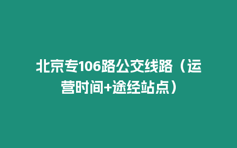 北京專106路公交線路（運營時間+途經站點）