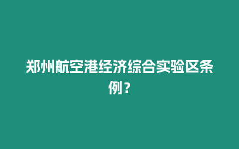 鄭州航空港經濟綜合實驗區條例？