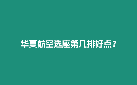 華夏航空選座第幾排好點？