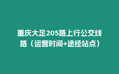 重慶大足205路上行公交線路（運營時間+途經站點）