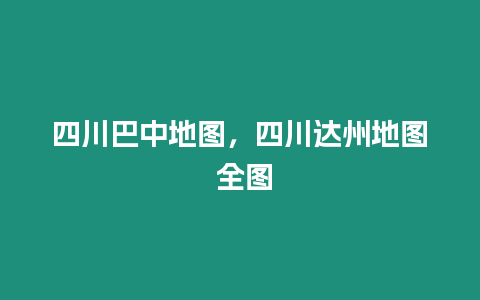 四川巴中地圖，四川達州地圖 全圖