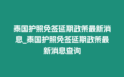 泰國護照免簽延期政策最新消息_泰國護照免簽延期政策最新消息查詢