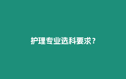 護理專業選科要求？