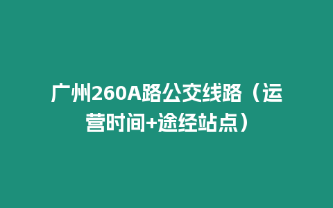 廣州260A路公交線路（運營時間+途經站點）