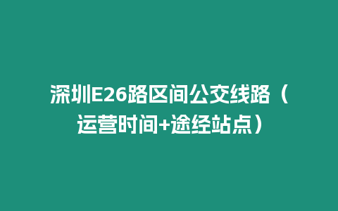 深圳E26路區間公交線路（運營時間+途經站點）