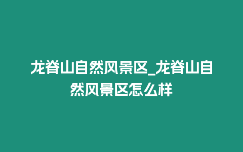 龍脊山自然風景區_龍脊山自然風景區怎么樣