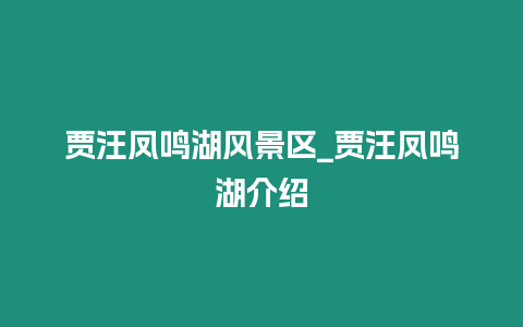 賈汪鳳鳴湖風景區_賈汪鳳鳴湖介紹