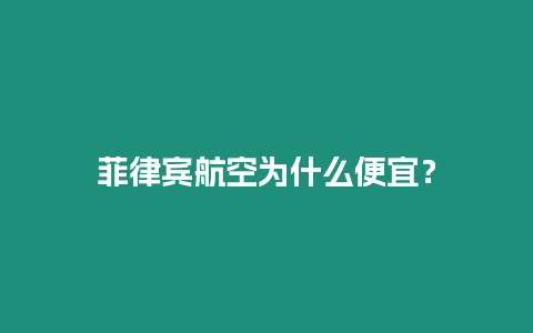 菲律賓航空為什么便宜？