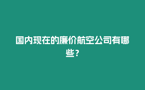 國內現在的廉價航空公司有哪些？