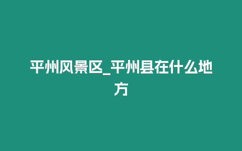 平州風景區_平州縣在什么地方