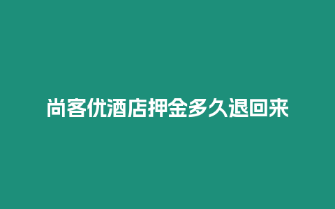 尚客優酒店押金多久退回來