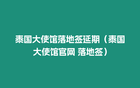 泰國大使館落地簽延期（泰國大使館官網 落地簽）