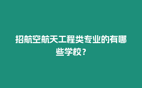 招航空航天工程類專業(yè)的有哪些學(xué)校？