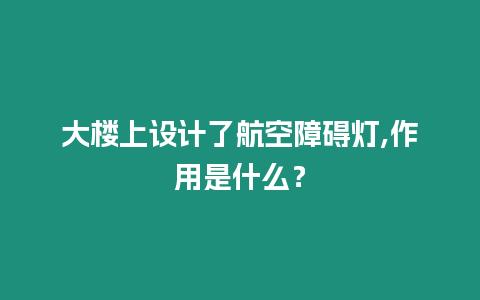 大樓上設計了航空障礙燈,作用是什么？