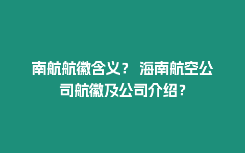 南航航徽含義？ 海南航空公司航徽及公司介紹？