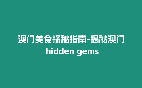 澳門美食探秘指南-揭秘澳門 hidden gems