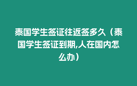 泰國學生簽證往返簽多久（泰國學生簽證到期,人在國內怎么辦）