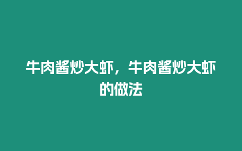 牛肉醬炒大蝦，牛肉醬炒大蝦的做法